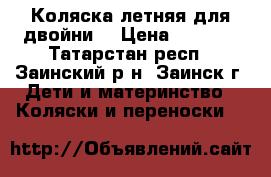 Коляска летняя для двойни  › Цена ­ 1 500 - Татарстан респ., Заинский р-н, Заинск г. Дети и материнство » Коляски и переноски   